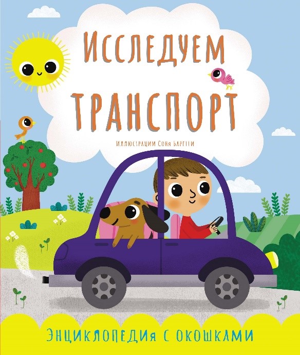 

Исследуем транспорт - Екатерина Черненко (9786177865055)