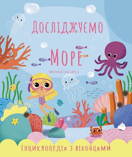 

Дослiджуемо море - Катерина Черненко (9789669755889)