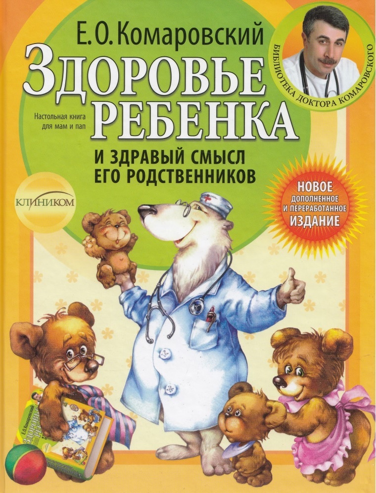 

Здоровье ребенка и здравый смысл его родственников (твердый переплет)