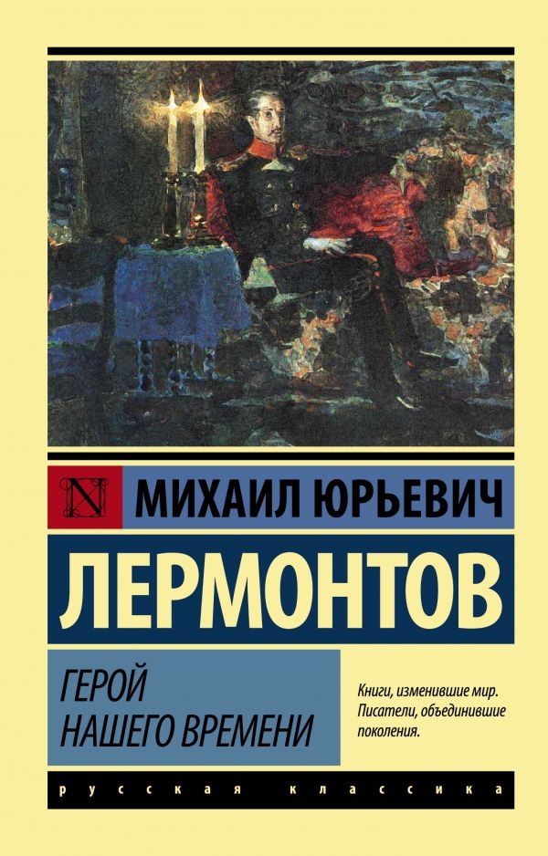 

Герой нашего времени.