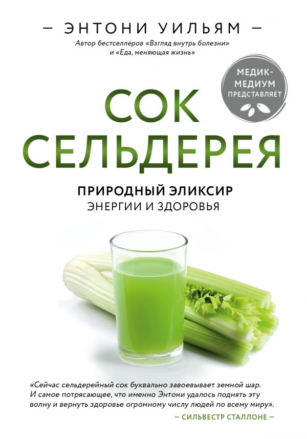

Сок сельдерея. Природный эликсир энергии и здоровья (твердый переплет)