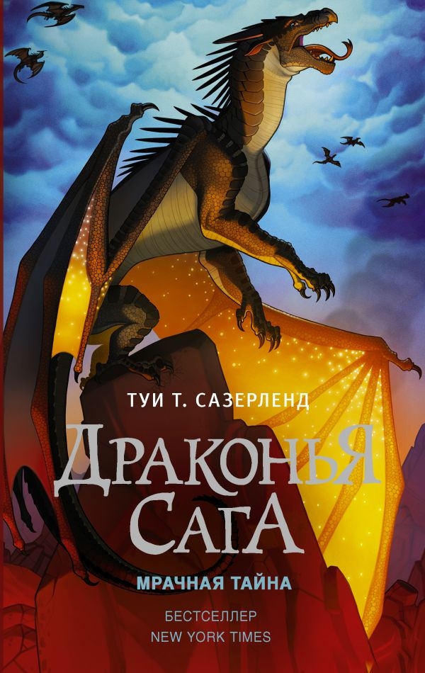 

Драконья сага. Мрачная тайна (твердый переплет)