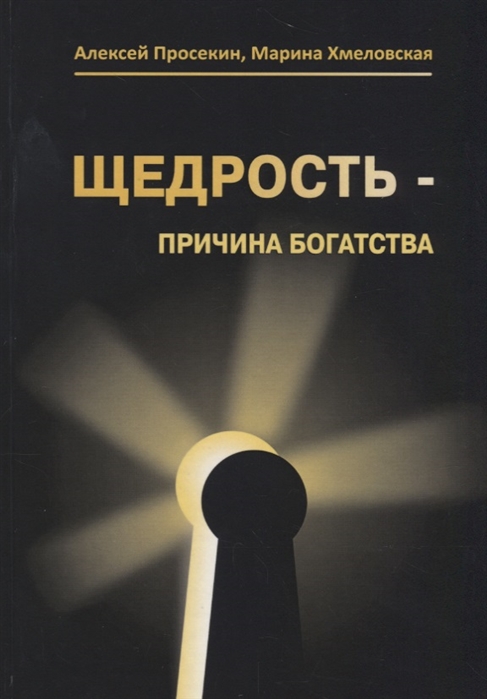 

Щедрость - причина богатства