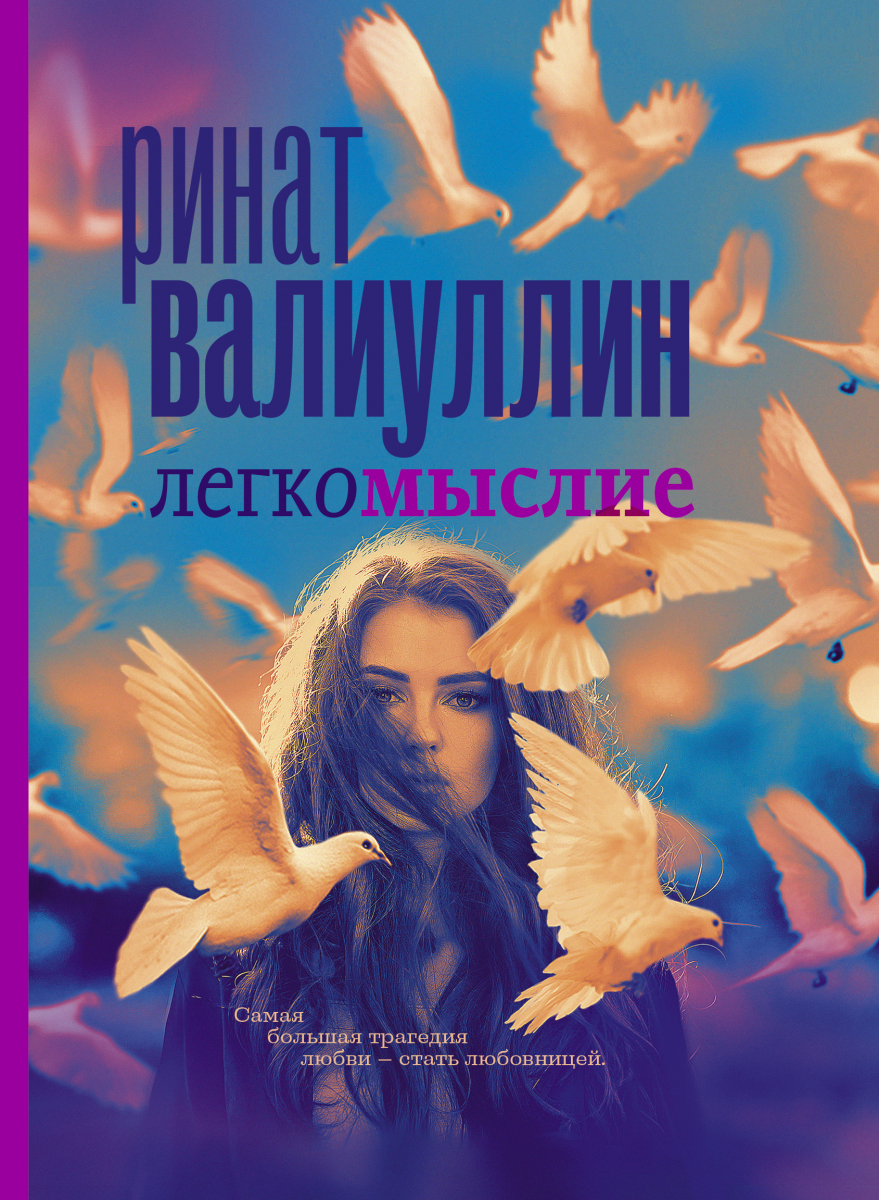 

Легкомыслие (твердый переплет)