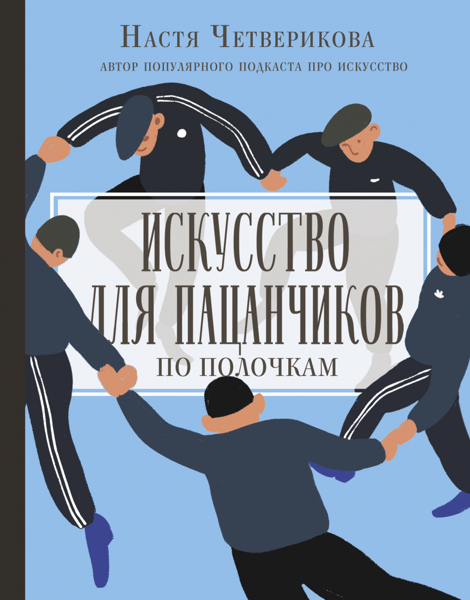 

Искусство для пацанчиков. По полочкам (твердый переплет)