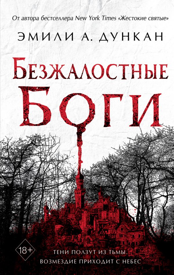 

Безжалостные боги (#2)