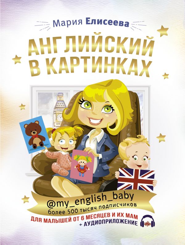 

Английский в картинках для малышей от 6 месяцев и их мам + аудиоприложение