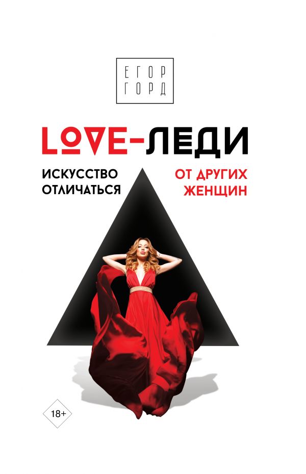 

LOVE-леди. Искусство отличаться от других женщин (твердый переплет)