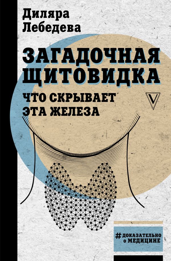 

Загадочная щитовидка: что скрывает эта железа (твердый переплет)