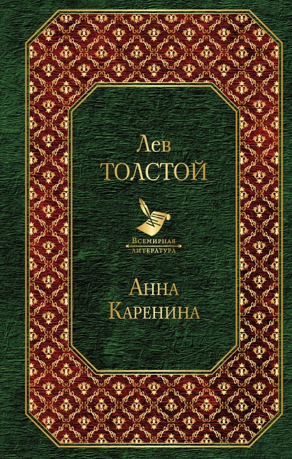 

Анна Каренина (твердый переплет)