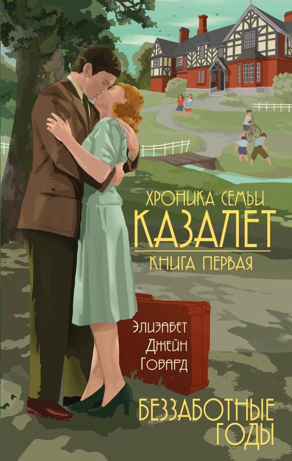 

Беззаботные годы (#1). Хроника семьи Казалет