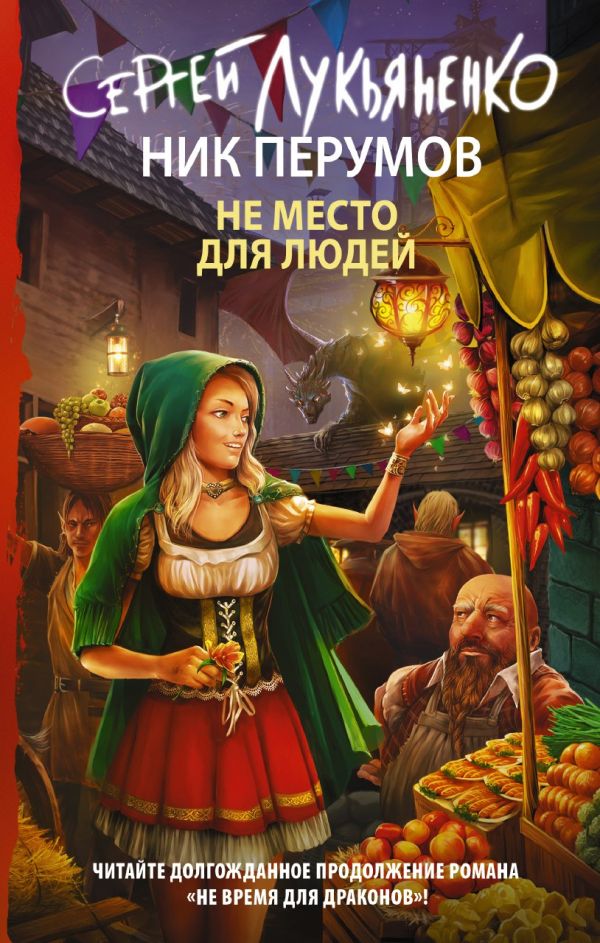 

Не место для людей (твердый переплет)