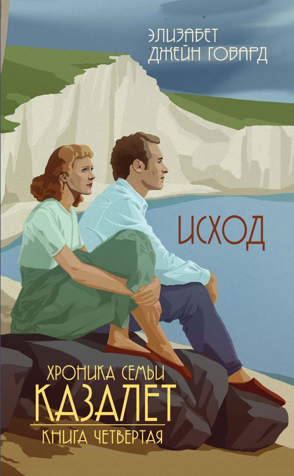 

Исход (#4). Хроника семьи Казалет