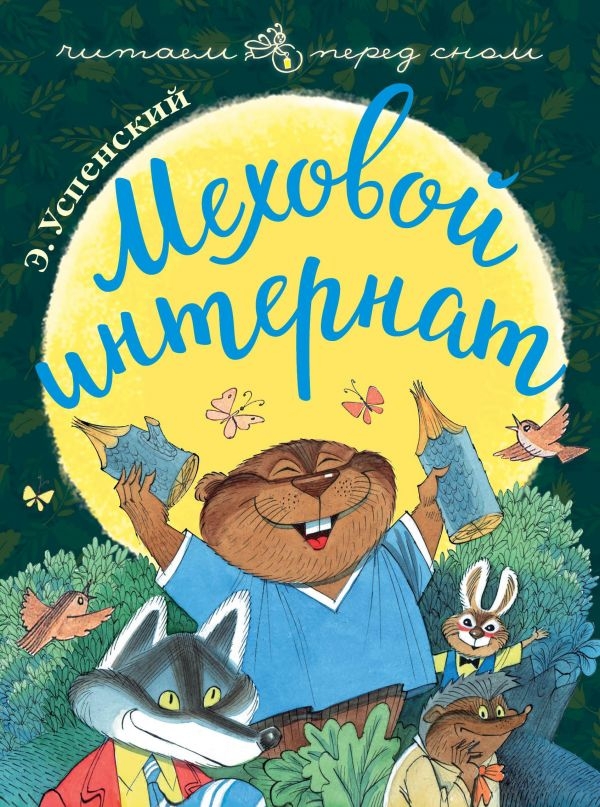 

Меховой интернат