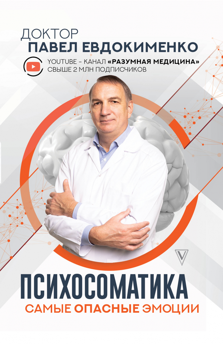 

Психосоматика: самые опасные эмоции (твердый переплет)