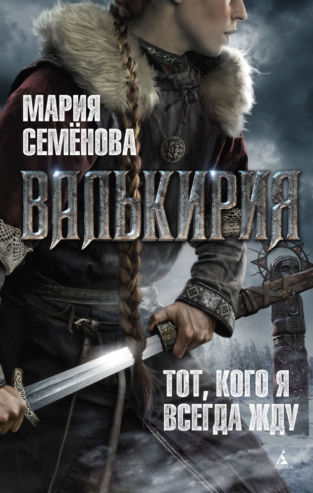 

Валькирия. Тот, кого я всегда жду (твердый переплет)