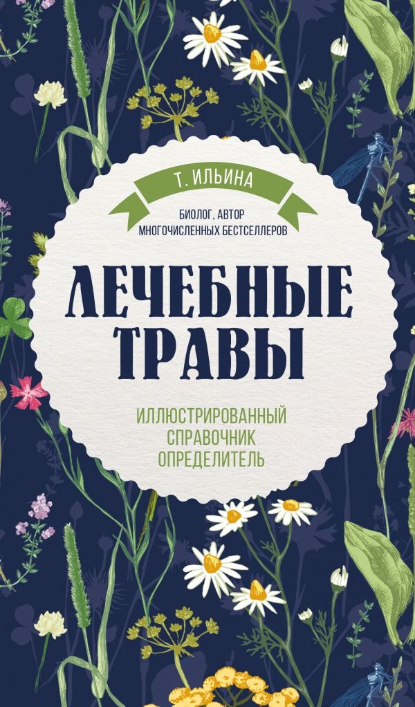 

Лечебные травы. Иллюстрированный справочник-определитель