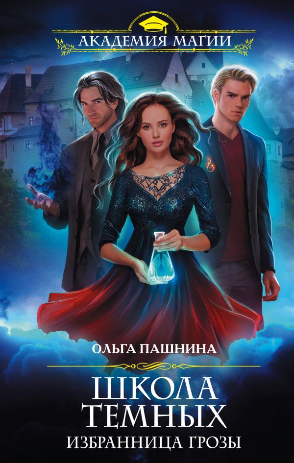 

Школа темных. Избранница грозы