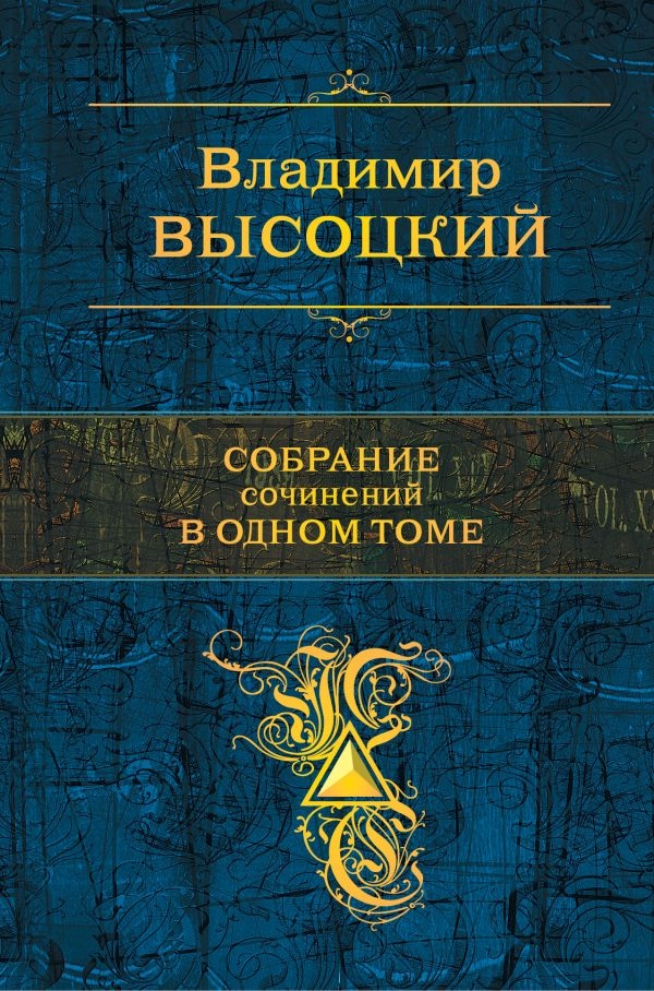 

Владимир Высоцкий: Собрание сочинений в одном томе