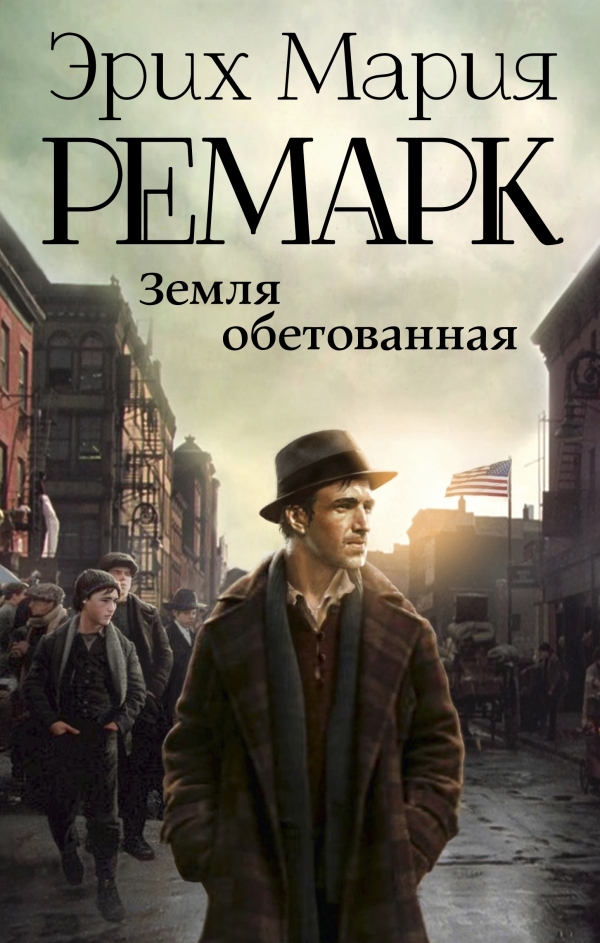 

Эрих Ремарк: Земля обетованная (твердый переплет)