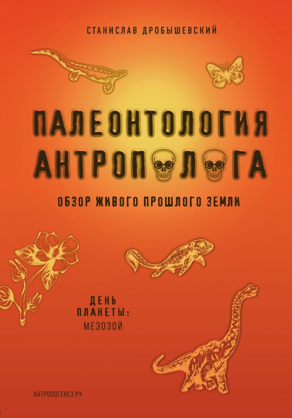 

Палеонтология антрополога. Том 2. Мезозой