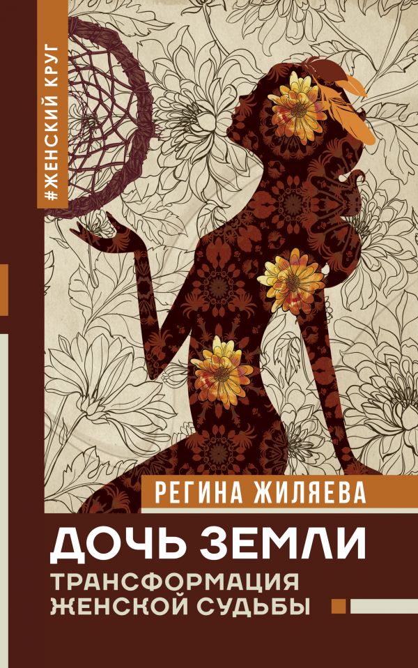 

Дочь Земли: трансформация женской судьбы (твердый переплет)