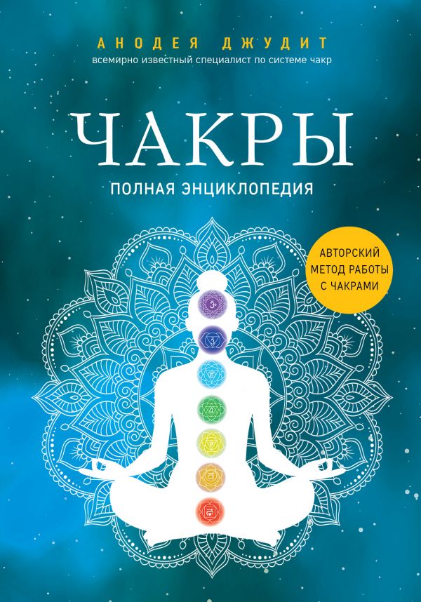 

Чакры. Полная энциклопедия (твердый переплет)
