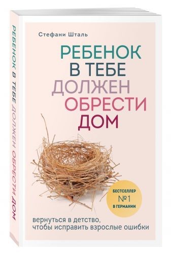 

Ребенок в тебе должен обрести дом. Вернуться в детство, чтобы исправить взрослые ошибки - Шталь Стефани