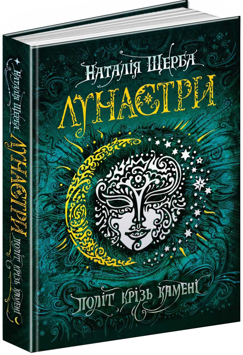 

Лунастри. Політ крізь камені - Наталя Щерба (9789664294475)