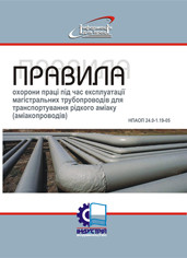 

Правила охорони праці під час експлуатації магістральних трубопроводів для транспортування рідкого аміаку (ам