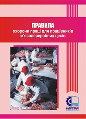 

Правила охорони праці для працівників м'ясопереробних цехів. НПАОП 15.1-1.06-99