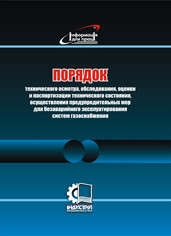 

Порядок технического осмотра, обследования, оценки и паспортизации технического состояния, осуществления преду