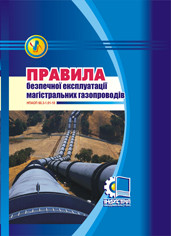 

Правила безпечної експлуатації магістральних газопроводів. НПАОП 60.3-1.01-10