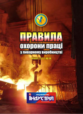 

НПАОП 27.5-1.46-14. Правила охорони праці у ливарному виробництві