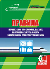 

Правила перевезення пасажирів, багажу, вантажобагажу та пошти залізничним транспортом України