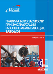 

Правила безопасности при эксплуатации газоперерабатывающих заводов. НПАОП 11.1-1.11-86