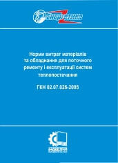 

Норми витрат матеріалів та обладнання для поточного ремонту і експлуатації систем теплопостачання. ГКН 02.07.0