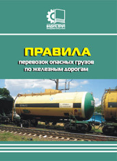 

Правила перевозок опасных грузов по железным дорогам