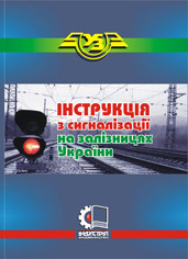 

Інструкція з сигналізації на залізницях України