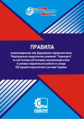 

Правила взаємовідносин між Державним підприємством "Національна енергетична компанія "Укренерго" та суб'єктами