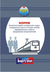 

Норми безплатної видачі ЗІЗ працівникам метрополітенів НПАОП 60.1-3.02-09
