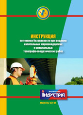 

НПАОП 74.2-5.01-84. Інструкція з техніки безпеки при проведенні капітальних маркшейдерських та спеціальних топ