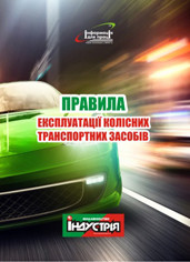 

Правила експлуатації колісних транспортних засобів