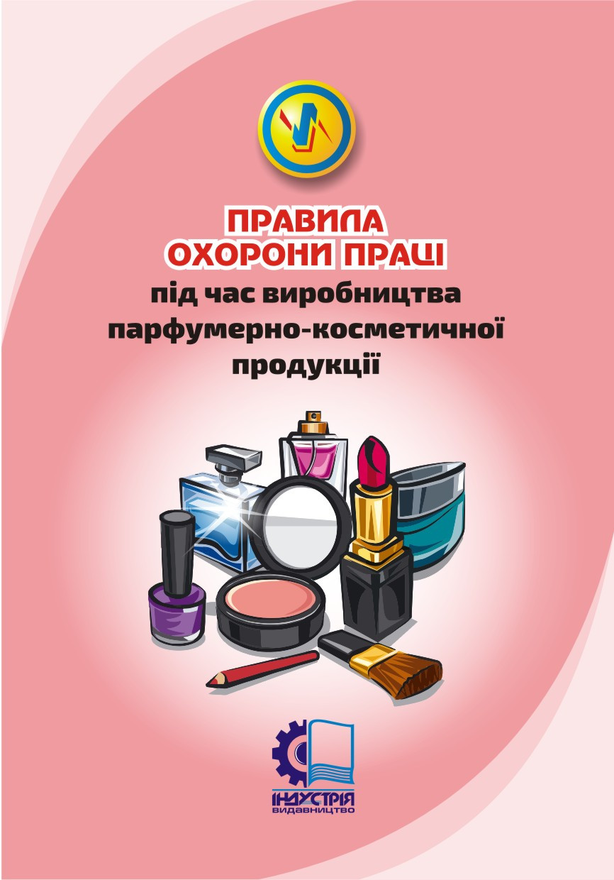 

НПАОП 24.5-1.23-14. Правила охорони праці під час виробництва парфумерно-косметичної продукції