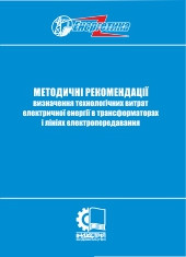 

Методичні рекомендації визначення технологічних витрат електричної енергії в трансформаторах і лініях електроп