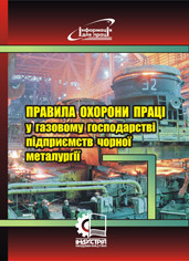 

Правила охорони праці у газовому господарстві підприємств чорної металургії. НПАОП 27.1-1.09-09