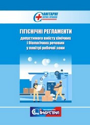 

Гігієнічні регламенти допустимого вмісту хімічних і біологічних речовин у повітрі робочої зони