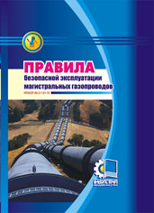 

Правила безопасной эксплуатации магистральных газопроводов. НПАОП 60.3-1.01-10