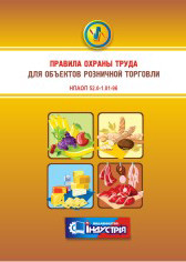 

Правила охорони праці для об`єктів роздрібної торгівлі. НПАОП 52.0-1.01-96