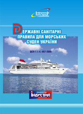

ДСП 7.7.4-057-2000. Державні санітарні правила для морських суден України